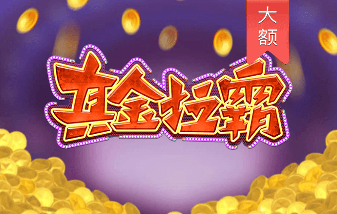 pg模拟器试玩入口